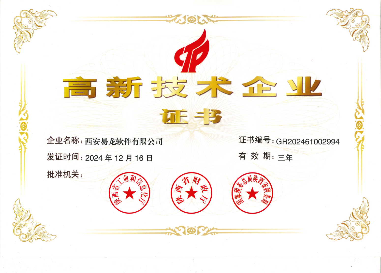 高新技术企业认证