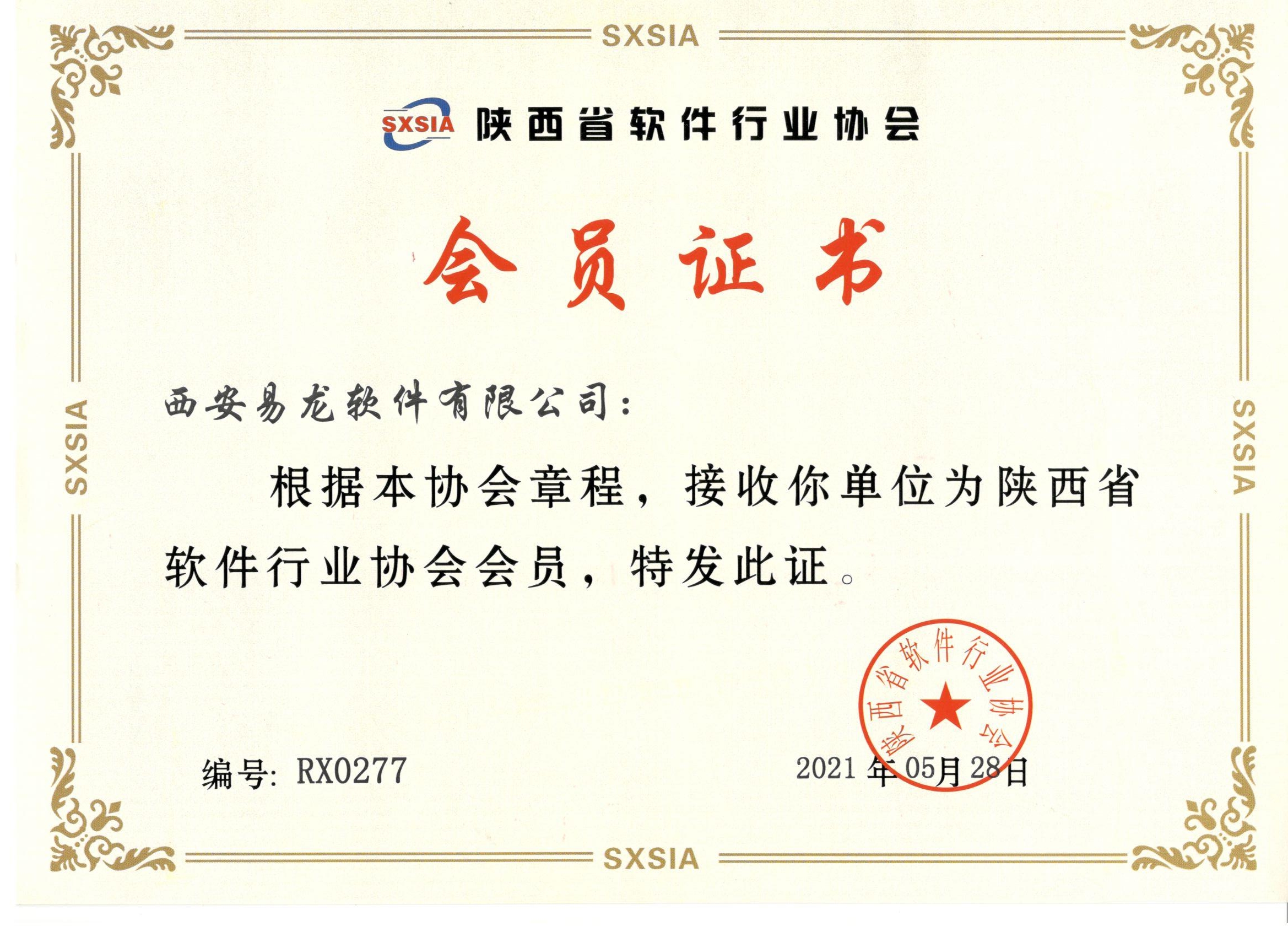 陕西省软件行业协会会员